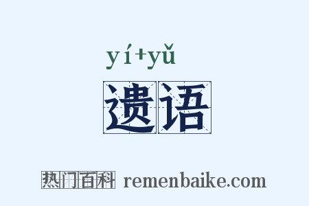 遗语是什么意思的图片